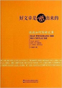 好文章是“磨”出来的：谈谈如何写好文章