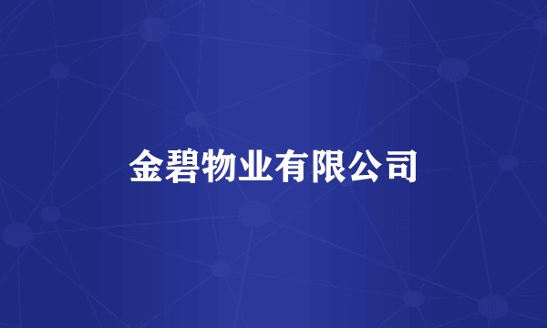 金碧物业有限公司