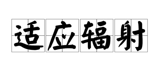 适应辐射