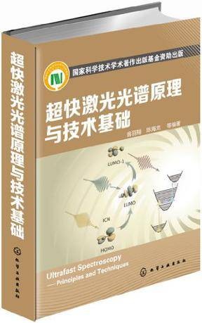 超快激光光谱原理与技术基础