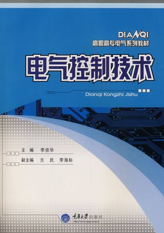 电气控制技术(2011年机械工业出版社出版的图书)