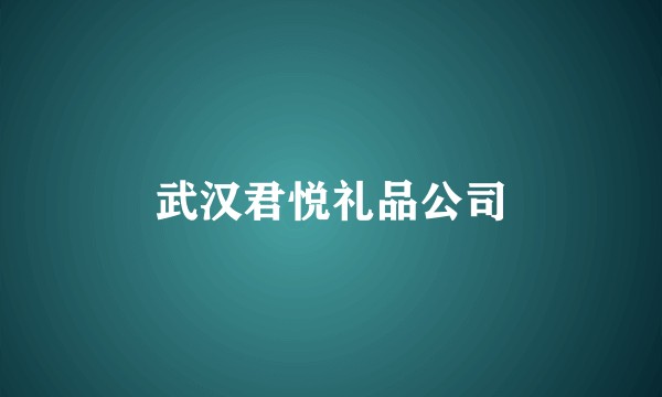 武汉君悦礼品公司