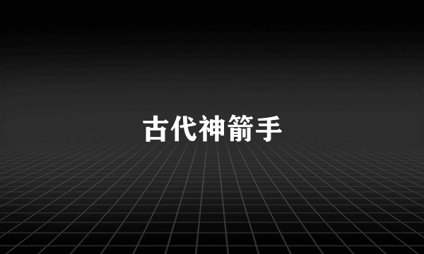 古代神箭手