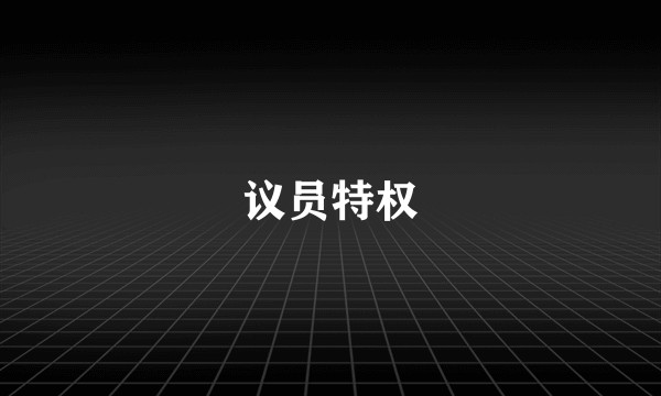 议员特权