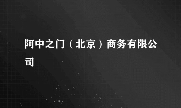 阿中之门（北京）商务有限公司