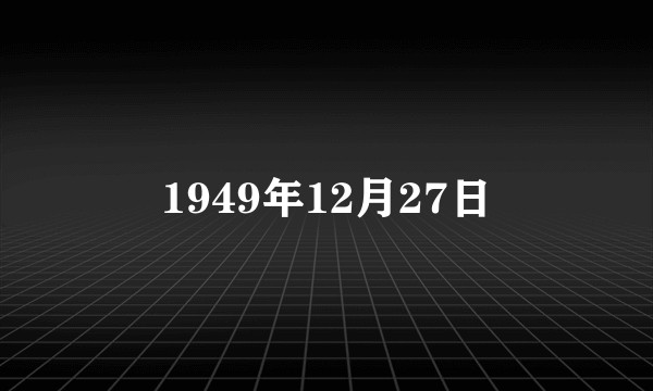 1949年12月27日
