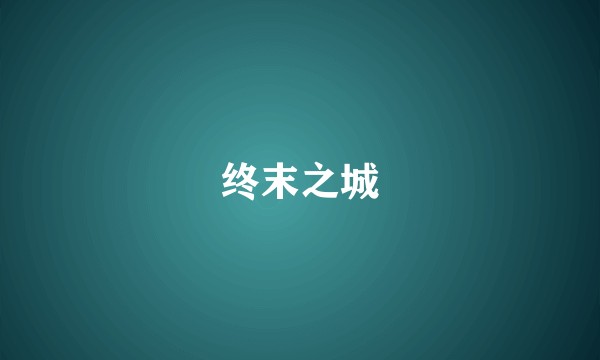 终末之城