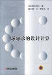 球轴承的设计计算