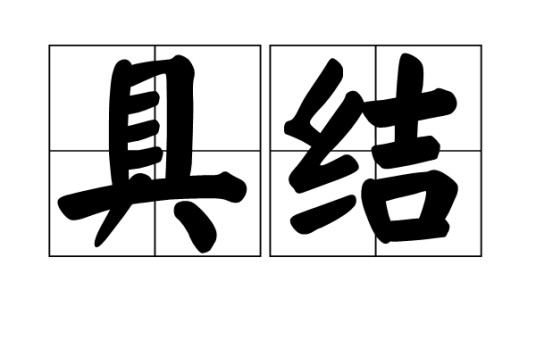 具结