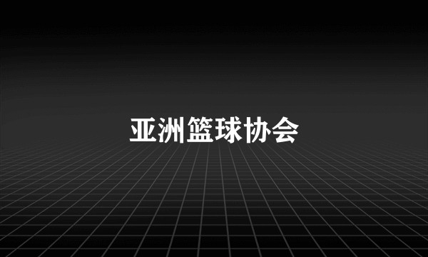 亚洲篮球协会