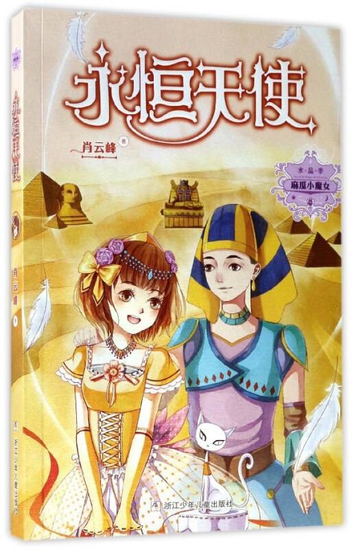 永恒天使/麻瓜小魔女