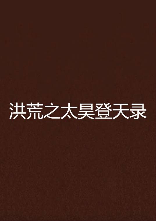 洪荒之太昊登天录