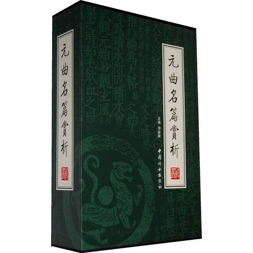 元曲名篇赏析