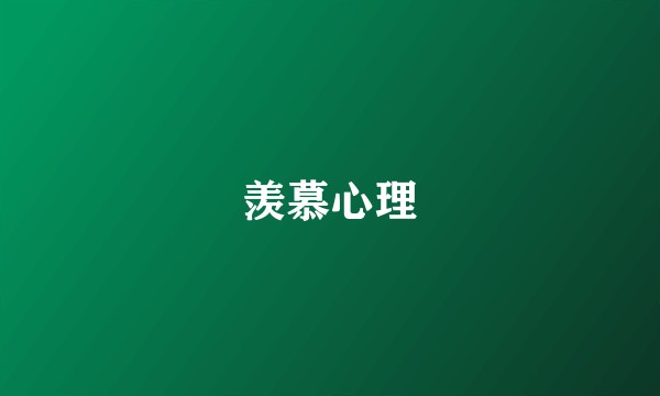 羡慕心理