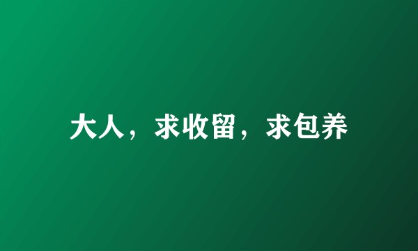 大人，求收留，求包养