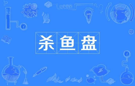 杀鱼盘
