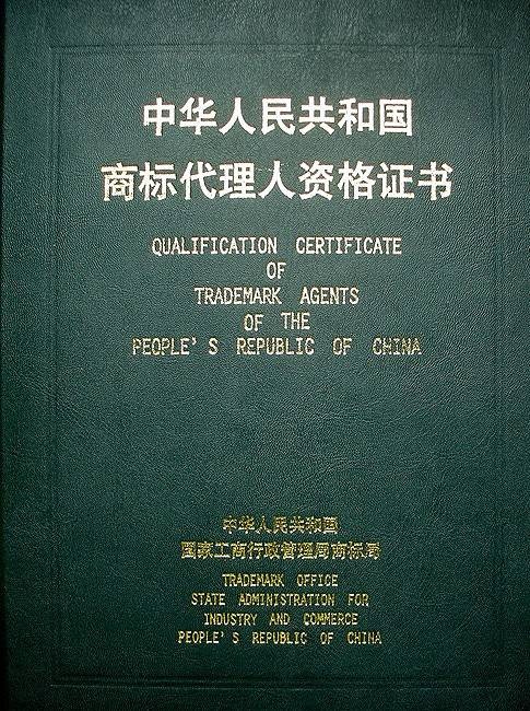 商标代理人