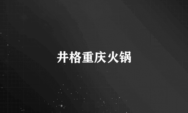 井格重庆火锅
