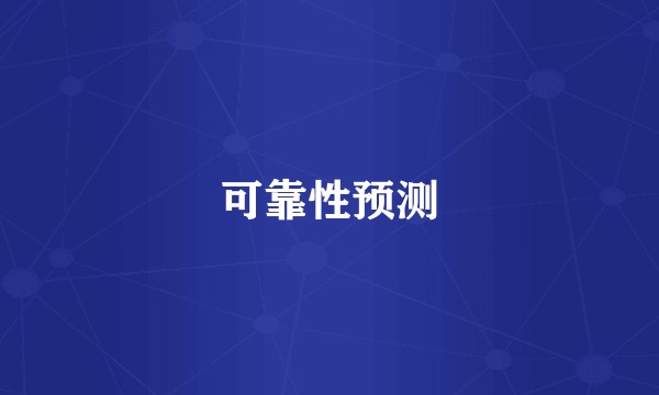 可靠性预测