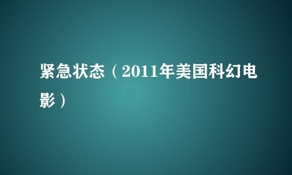 紧急状态（2011年美国科幻电影）