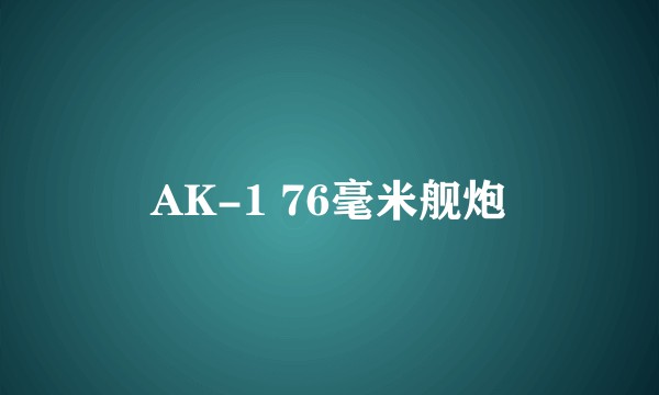 AK-1 76毫米舰炮