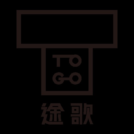 途歌