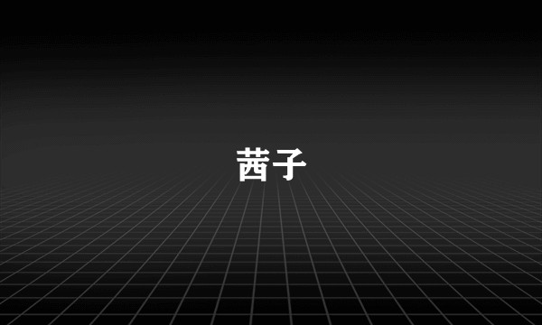 茜子