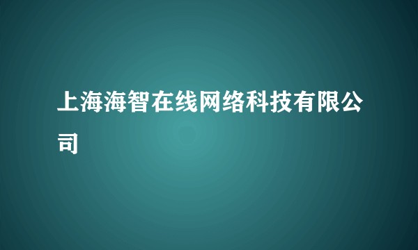 上海海智在线网络科技有限公司