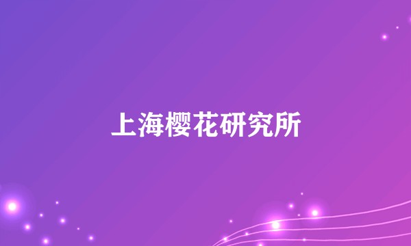 上海樱花研究所