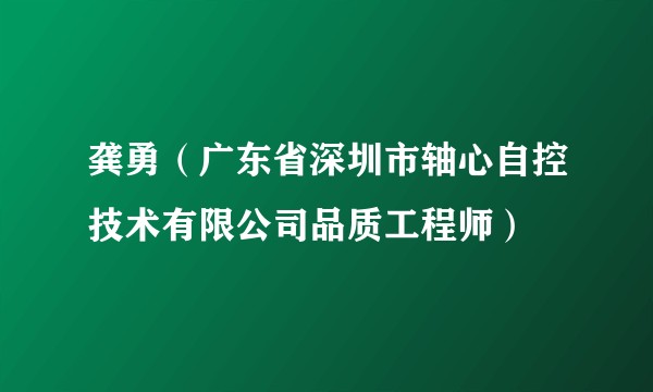 龚勇（广东省深圳市轴心自控技术有限公司品质工程师）