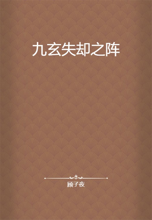 九玄失却之阵