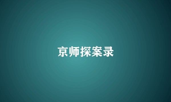京师探案录