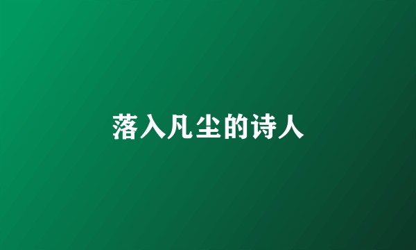 落入凡尘的诗人