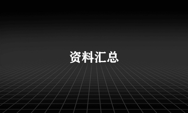 资料汇总