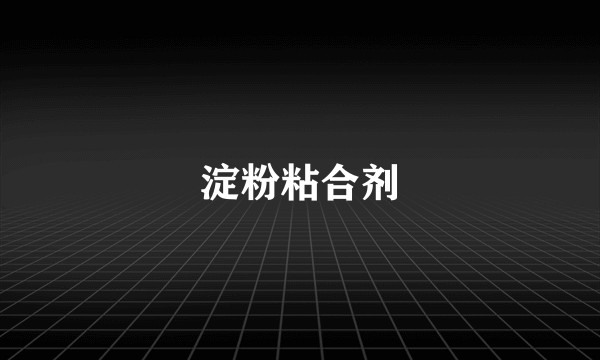 淀粉粘合剂