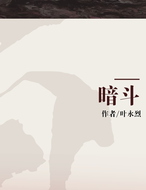 暗斗（科学普及出版社出版连环画）