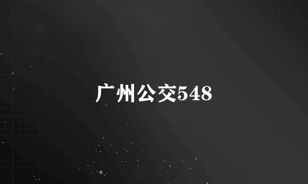 广州公交548