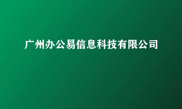 广州办公易信息科技有限公司