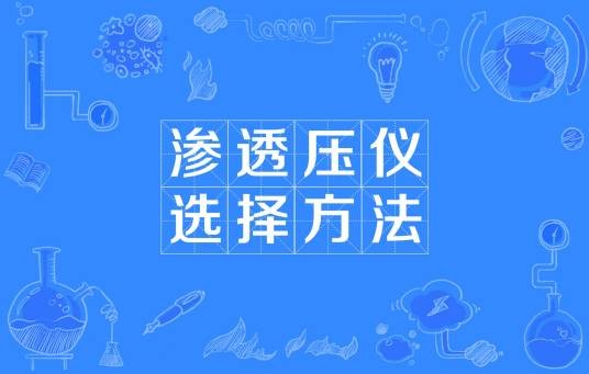 渗透压仪选择方法