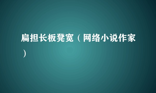 扁担长板凳宽（网络小说作家）