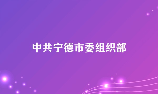 中共宁德市委组织部
