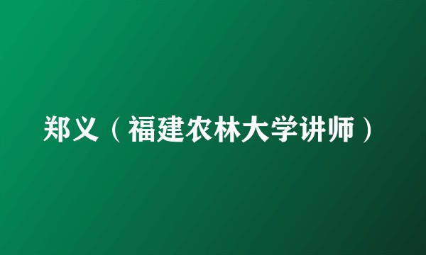 郑义（福建农林大学讲师）