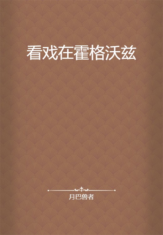 看戏在霍格沃兹
