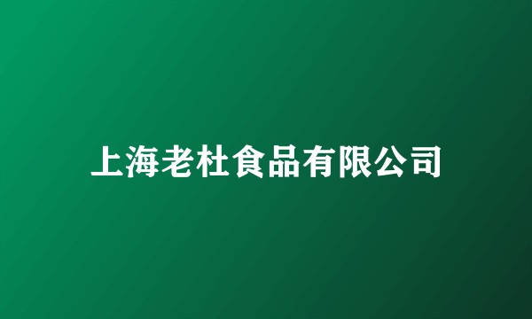 上海老杜食品有限公司