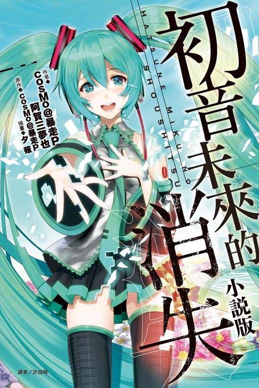 初音未来的消失(阿贺三梦也小说)