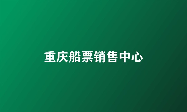 重庆船票销售中心