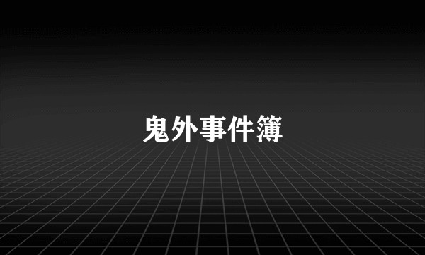 鬼外事件簿