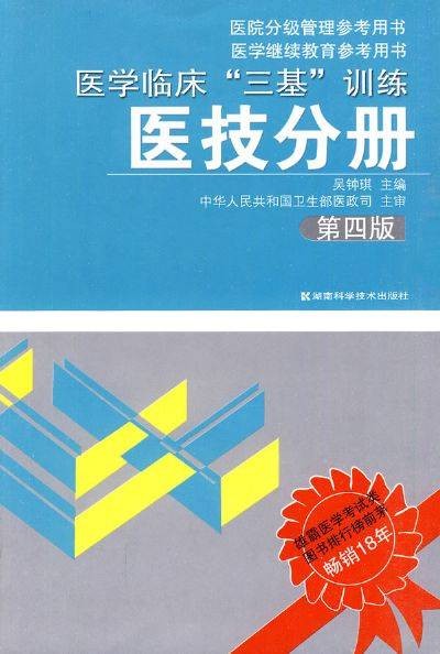 医学临床三基训练