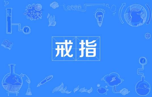 戒指（刘墉创作的文章）