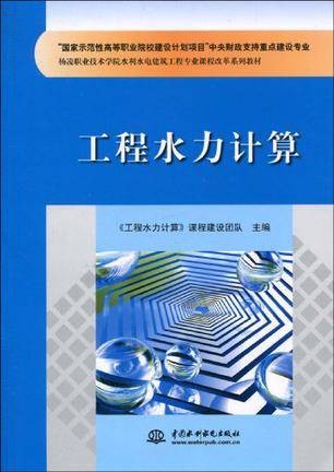 工程水力计算(2010年中国水利水电出版社出版的图书)